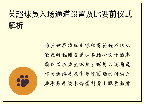 英超球员入场通道设置及比赛前仪式解析