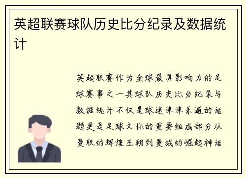 英超联赛球队历史比分纪录及数据统计