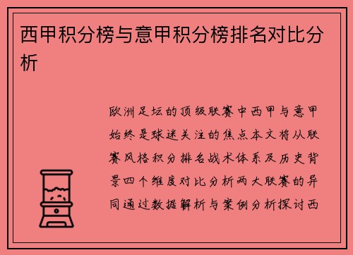 西甲积分榜与意甲积分榜排名对比分析