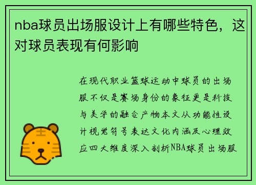 nba球员出场服设计上有哪些特色，这对球员表现有何影响