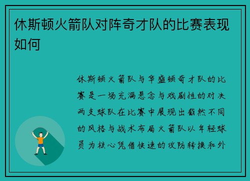 休斯顿火箭队对阵奇才队的比赛表现如何