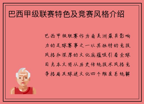 巴西甲级联赛特色及竞赛风格介绍