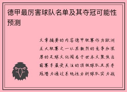 德甲最厉害球队名单及其夺冠可能性预测