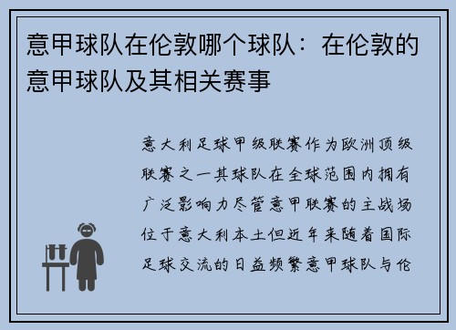 意甲球队在伦敦哪个球队：在伦敦的意甲球队及其相关赛事