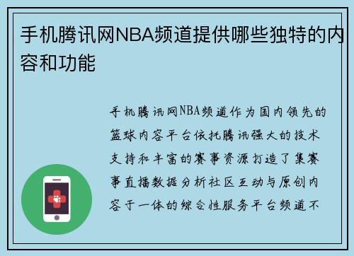 手机腾讯网NBA频道提供哪些独特的内容和功能