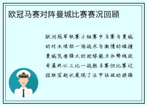 欧冠马赛对阵曼城比赛赛况回顾
