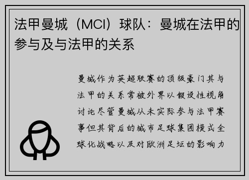 法甲曼城（MCI）球队：曼城在法甲的参与及与法甲的关系