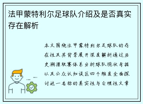 法甲蒙特利尔足球队介绍及是否真实存在解析