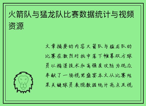 火箭队与猛龙队比赛数据统计与视频资源